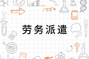 劳务派遣用工的风险剖析与对策建议——基于用工单位视角