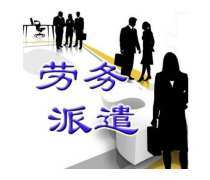 劳务派遣服务的价值解析 企业灵活用工的新选择