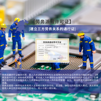 劳务派遣许可证全解析 办理、条件与法律意义