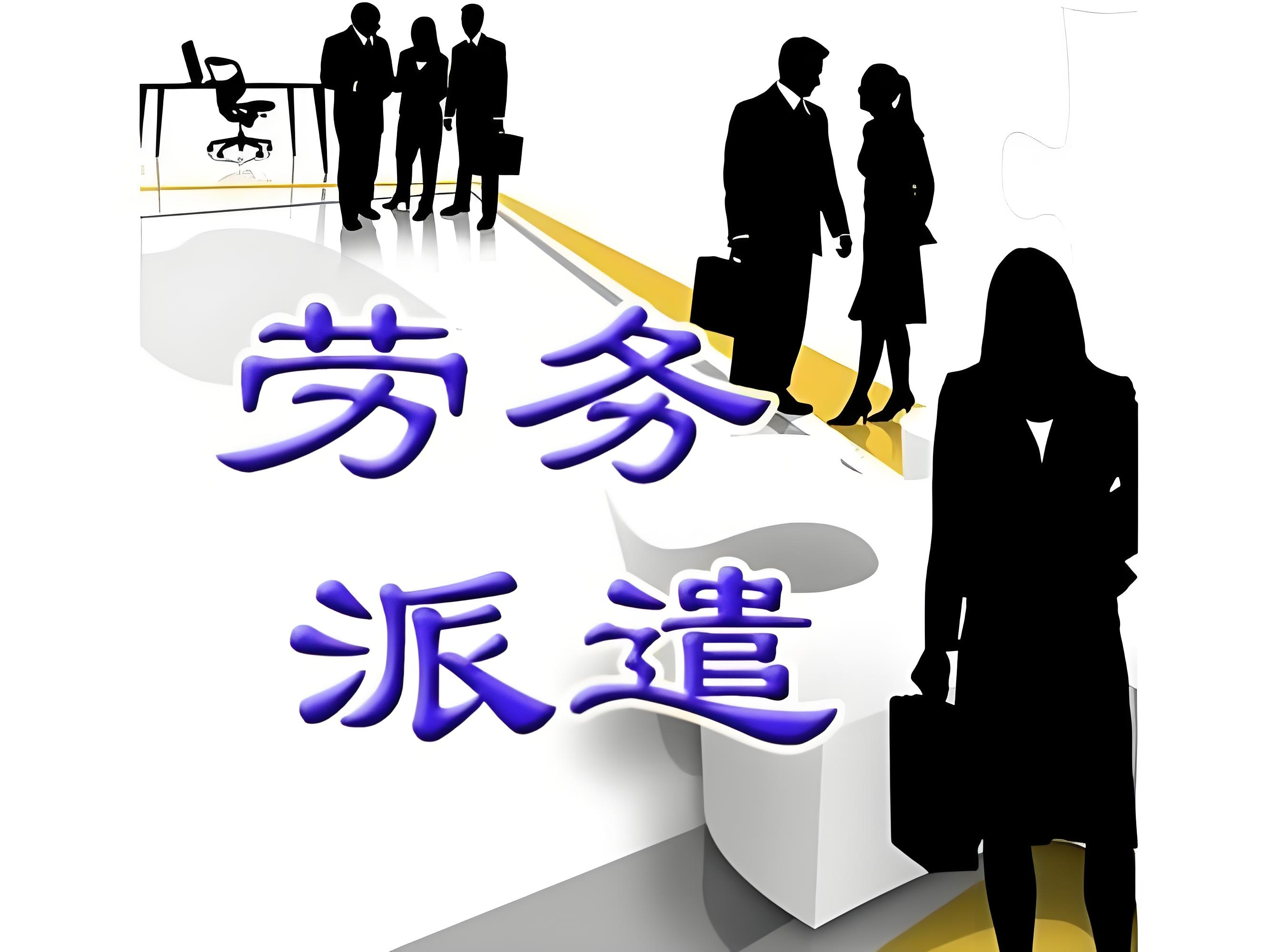 劳务派遣 劳动市场深层问题的折射与反思