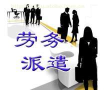减少劳务派遣热卖促销