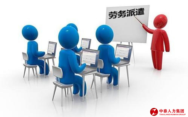 劳务派遣突出的表现能力