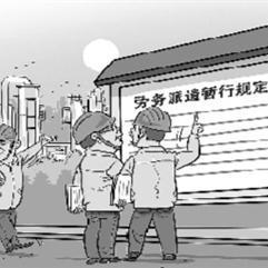解读《劳务派遣暂行规定》 保障权益，规范用人的里程碑